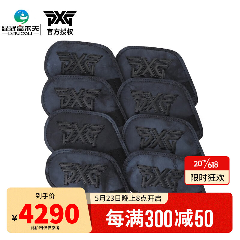 PXG高尔夫杆头套23年新款 铁杆组杆头套保护套礼盒装 PHPCU890433 整组（8支装）