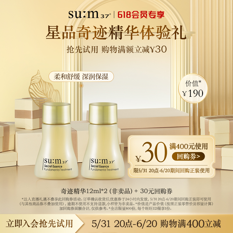 苏秘37°奇迹护理肌底精华露体验礼回购满额减30元