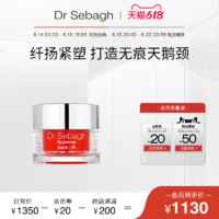 Dr Sebagh 赛贝格 臻颜赋活颈霜 呵护颈部提拉重塑天鹅颈50ml临期