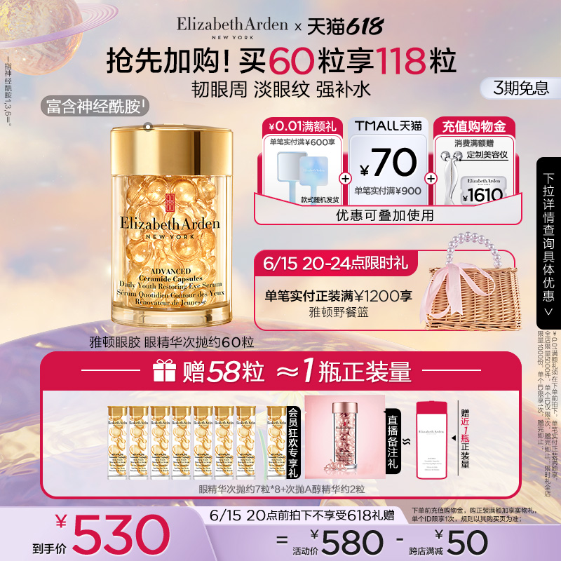 丽莎白·雅顿 眼胶时空焕活次抛精华胶囊 60粒（赠7粒*8）