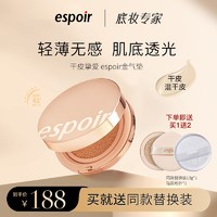 espoir艾丝珀气垫霜油干皮遮瑕保湿持久不脱妆官方旗舰店