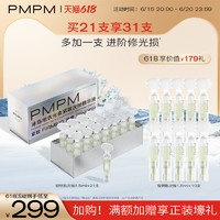 PMPM次抛光盾精华紧致提亮抗光老光损修护舒缓精华液