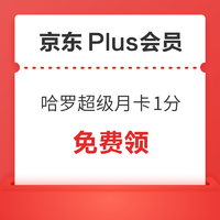 PLUS会员：哈啰 超级月卡1分购资格（含6元无门槛打车优惠券*2）