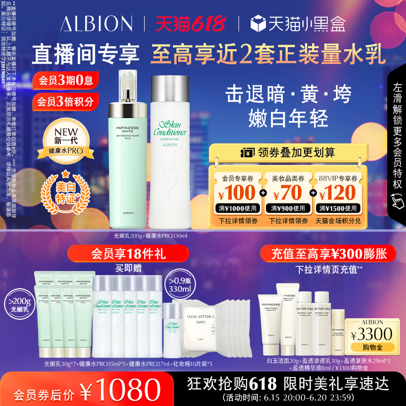 ALBION 澳尔滨 润白套光嫩瓶美白透亮水乳套装官方正品