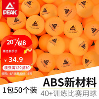 PEAK 匹克 乒乓球ABS大賽比賽訓練用球50只裝黃色