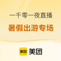 低价抄底199起！多款暑假不加价！美团酒店一千零一夜直播 好价清单