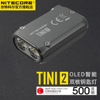 奈特科尔（NITECORE）钥匙扣灯TINI2 Ti掌上智能高亮钥匙手电筒Led TINI2-灰