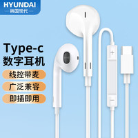 HYUNDAI 现代影音 现代 HY8 半入耳式线控有线耳机数字芯片音乐耳机 type-c