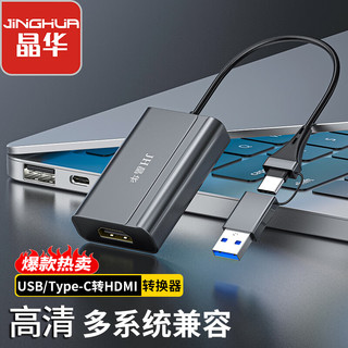 JH 晶华 USB+Type-C转HDMI转换器 高清扩展连接线同屏转接头 笔记本外置显卡电脑投影仪连接电视视频 Z935