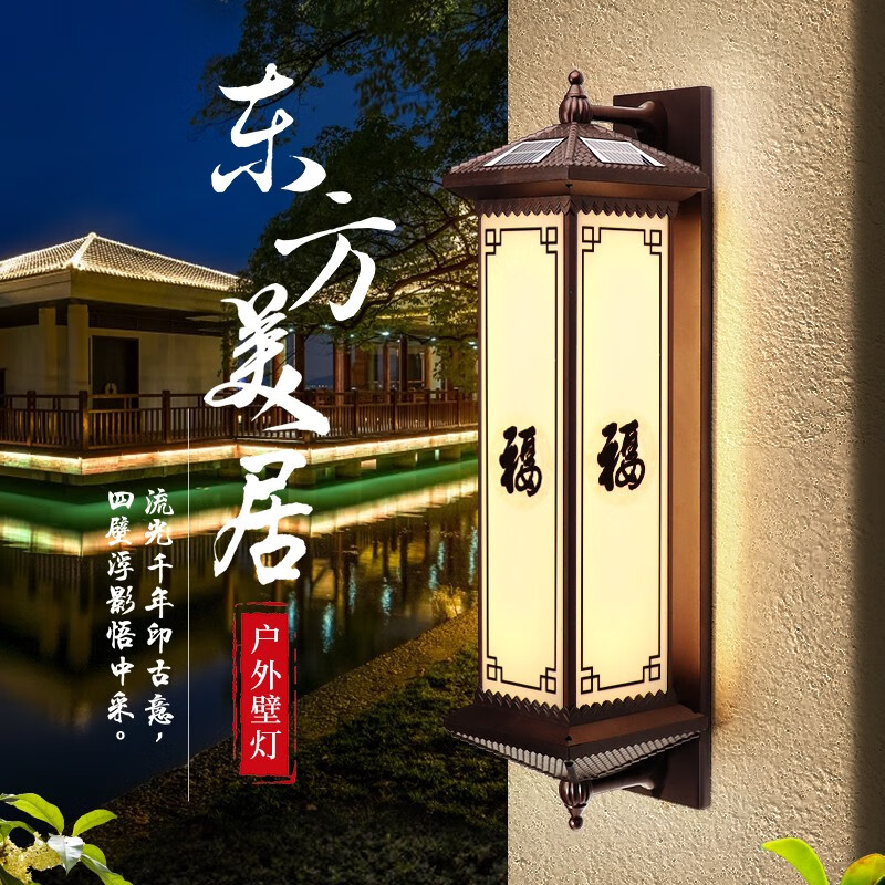 FAST FOX新中式户外防水壁灯太阳能室外过道墙灯别墅花园走廊庭院阳台门灯 咖啡色-喜庆福 200*840太阳能市电 四色