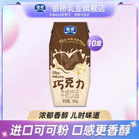 银桥 丝滑经典醇香巧克力牛奶饮品*10盒