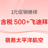 上海含税200+飞马尼拉！500+飞迪拜！宿务太平洋航空1元促销继续