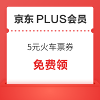 PLUS会员：领5元火车票无门槛优惠券