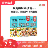 新疆特产笑厨椒麻鸡调料汁150g家用商用厨房手撕鸡口水鸡袋装