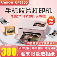 佳能CP1500手机照片打印机便携式小型热升华无线家用随身Canon彩色相片学生证件照片冲印机微信打印机CP1300 粉色套餐六 官方标配