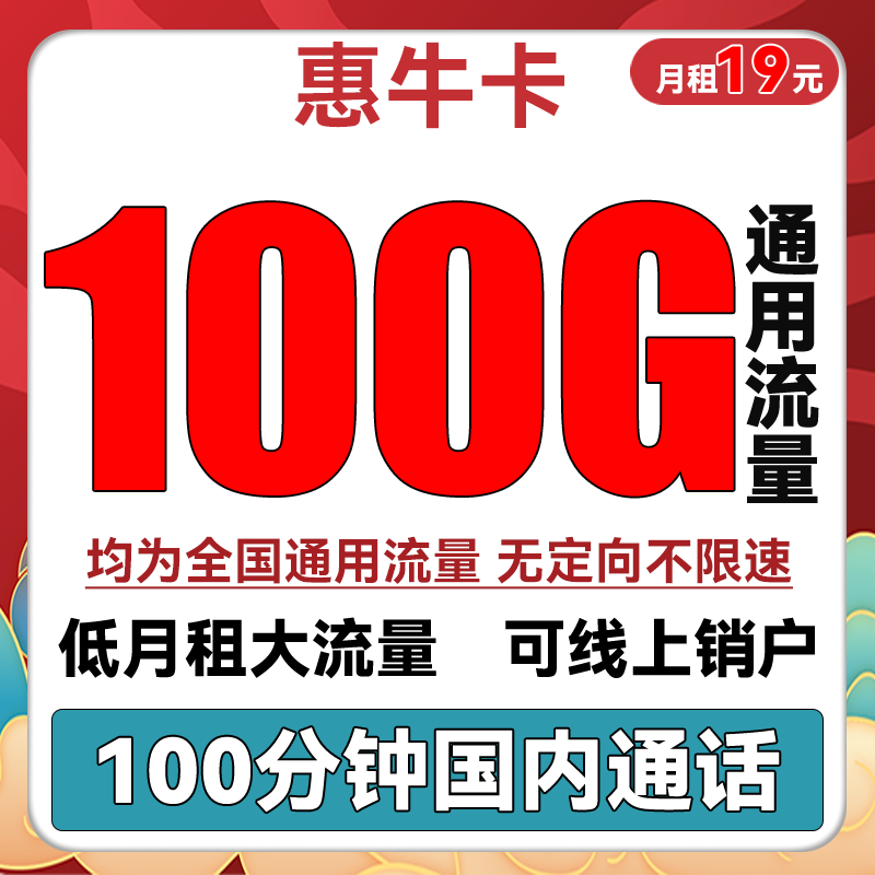 中国联通 惠兔卡 19元月租（95G通用流量+60G定向流量+3个亲情号）