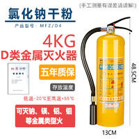 东消 4kg手提式金属灭火器MFZ/D4新能源汽车电动车锂电池着火D类灭火器