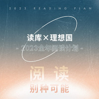 【预售 7.5发货】读库×理想国 2023全年阅读计划 阅读别种可能