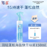 美涛（Maestro）羽轻蓬松海盐快干喷雾150ml（定型啫喱/喷雾 发胶 蓬松喷雾）