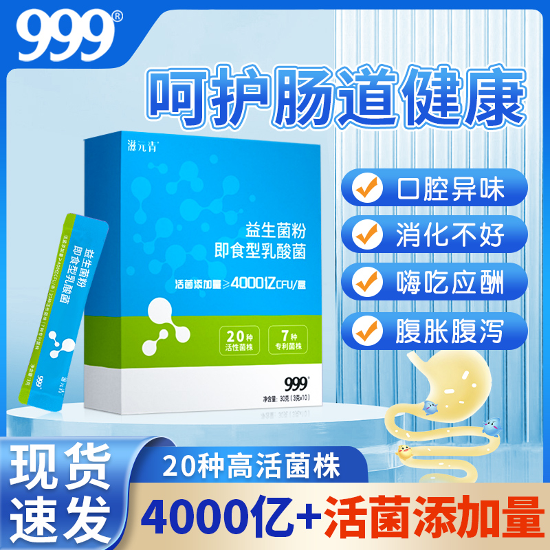 999高活性益生菌肠道大人儿童调理肠胃消化益生元养护肠道乳酸菌