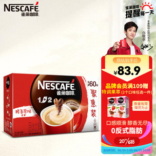 Nestlé 雀巢 Nestle）速溶咖啡粉1+2原味三合一低糖*微研磨冲调饮品66条黄凯胡明昊推