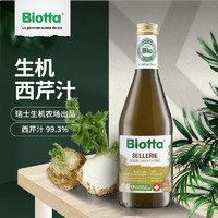 Biotta西芹汁瑞士进口天然无添加蔬果汁NFC饮料植物膳食营养饮品