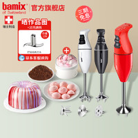 瑞士Bamix 均质机料理机料理棒烘焙淋面慕斯消泡研磨搅拌机辅食