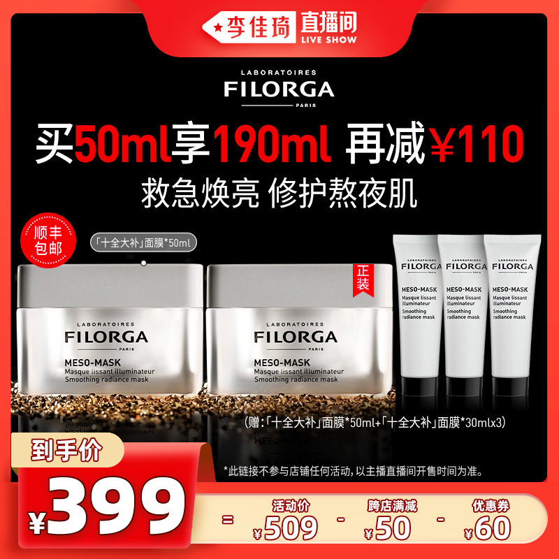 FILORGA 菲洛嘉 十全大补面膜涂抹式焕亮细嫩毛孔密集修护