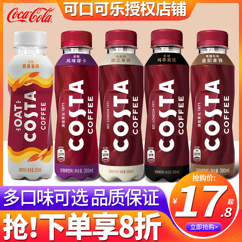 可口可乐 Coca-ColaCosta即饮咖啡饮料品300ml*15瓶整箱批特价美式摩卡拿铁 多口味混合10瓶