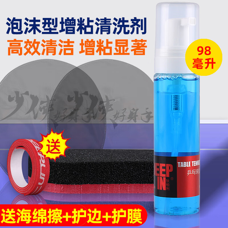 DCW 乒乓球拍清洁剂乒乓球胶皮增粘清洗剂保养液胶皮保养增粘剂 泡沫型98毫升1瓶【加海绵擦+护边