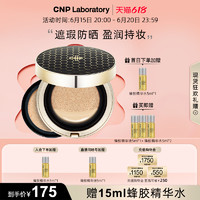 CNP 希恩派 蜂胶精华气垫粉底液美白防晒不易脱妆