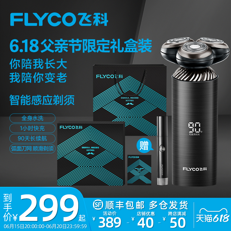 FLYCO 飞科 智能感应刮胡刀电动剃须刀男士充电式胡须刀送男友礼物礼盒装