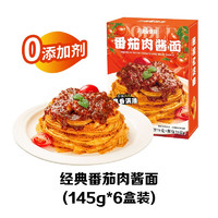 三通食品番茄肉酱拌面意式风味意面速食方便面145g/盒宽面条 番茄肉酱面6盒装