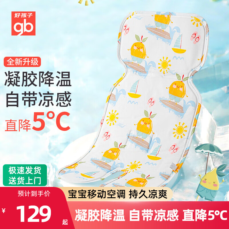 好孩子（gb）婴儿推车凉席凝胶冰垫夏季宝宝新生婴儿车垫子通用安全座椅凉席垫 夏日甜味橙-凝胶车席通用66x34cm A类标准/专柜发货