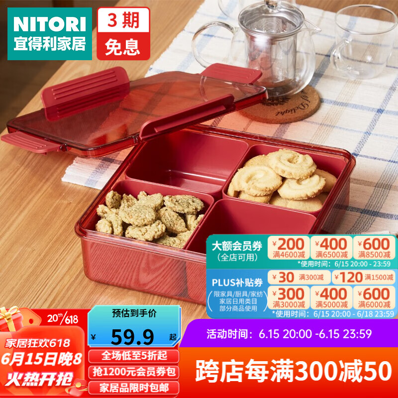 NITORI宜得利家居家用客厅零食盘带盖分格小吃拼盘4格干果盘 角形 红色