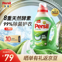 宝莹（Persil）汉高进口强效洗衣液 酵素去渍除菌抑菌除螨 内衣宝宝洗护衣清香 洗衣液1.35L