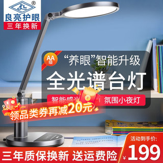 良亮台灯学习专用 学生儿童书桌护眼灯 国aa级全光谱智能阅读灯 灰+调色+定时+夜灯