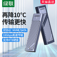 UGREEN 綠聯 m.2固態硬盤盒子nvme/sata雙協議移動筆記本SSD外接殼m2雷電