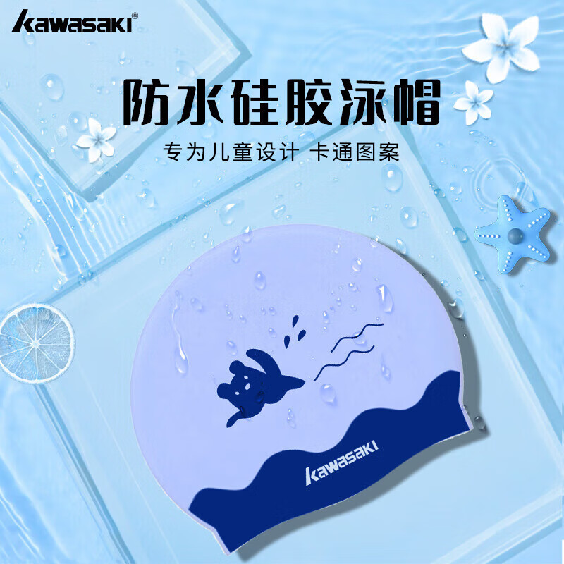 川崎（KAWASAKI）儿童泳帽硅胶防水舒适不勒男女童可爱泳池游泳装备防氯A0030蓝色