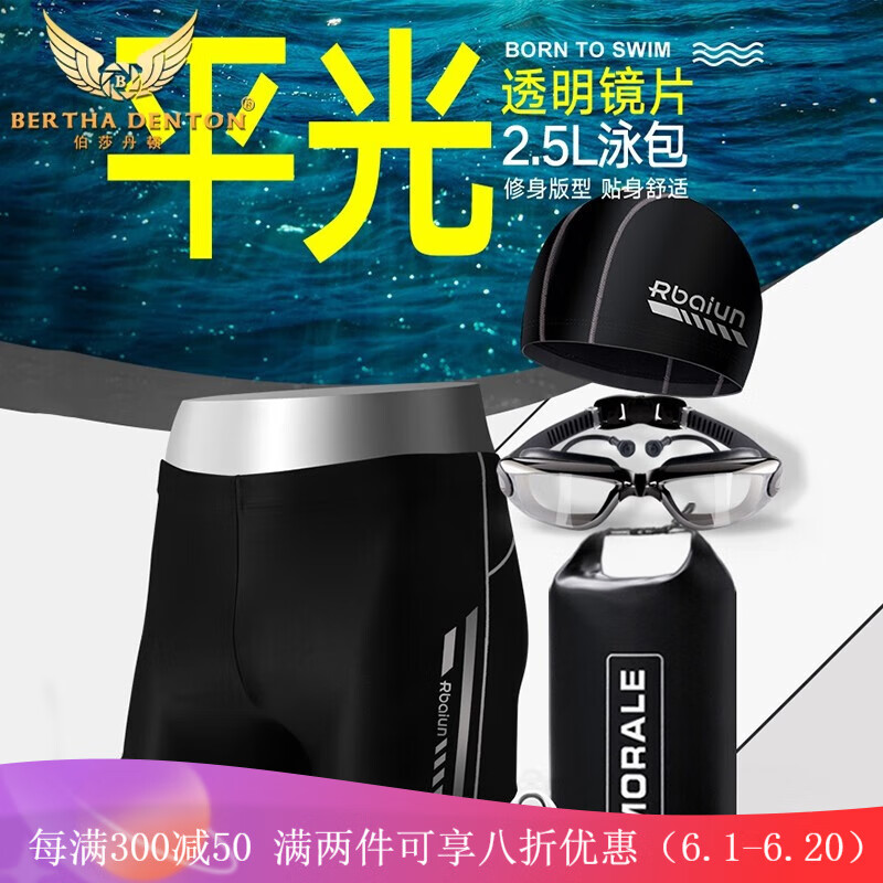 伯莎丹顿（BERTHA DENTON）泳裤男游泳装备专业男士泳衣大码平角游泳裤泳镜泳帽游泳套装 黑银套装 M