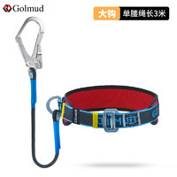 Golmud单腰式安全带 高空作业保险带 新国标电工耐磨 安全绳套装 GM3617 大钩3米
