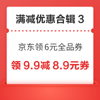 先领券再剁手：京东免费领取6元全品券！京东领6-5元优惠券！