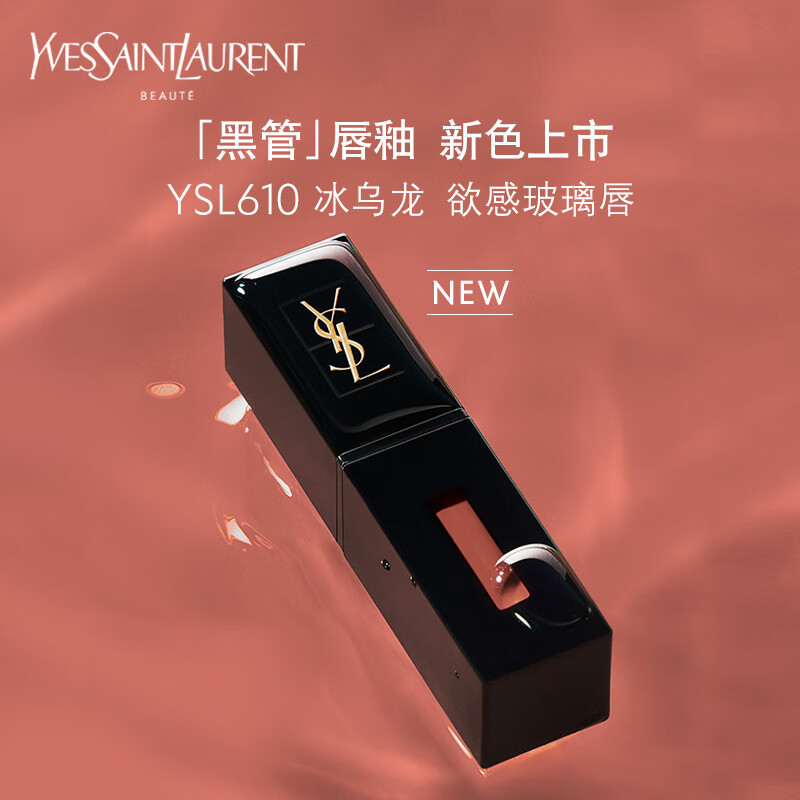 YVES SAINT LAURENT YSL圣罗兰黑管唇釉610 5.5ml 镜面唇釉 口红礼盒 生日礼物送女友