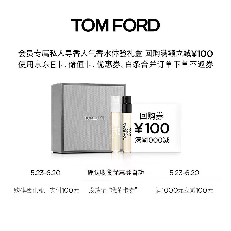 TOM FORD 人气奢享盒2ML*2体验礼盒  满减100元券