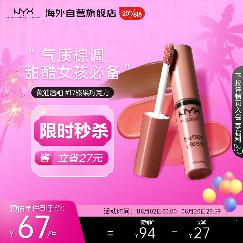 NYX黄油唇蜜17号榛果巧克力丰盈滋润唇釉唇彩口红8ml/支