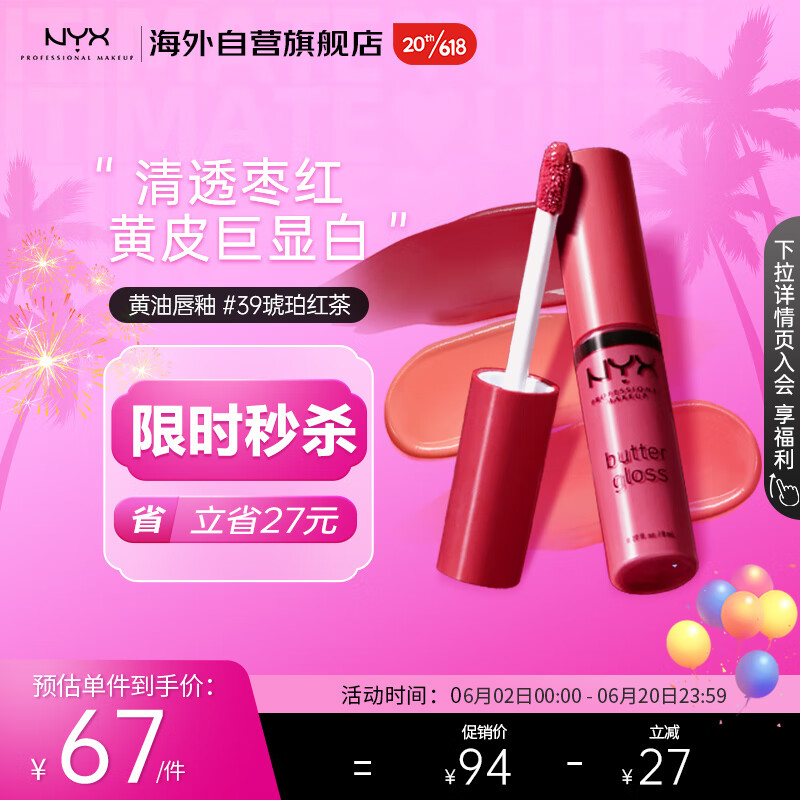 NYX 黄油唇蜜39号琥珀红茶丰盈滋润唇釉唇彩口红8ml/支