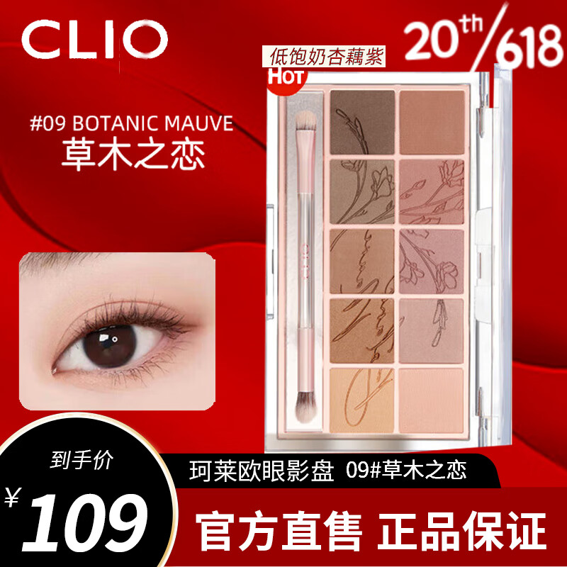 CLIO 珂莱欧（CLIO）十色星沙眼影盘 立体裸妆碎钻亮片清冷氛围珠光哑光 09#草木之恋（全哑光）