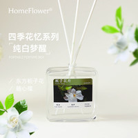 HomeFlower栀子花香薰植物精油香氛卧室内房间厕所卫生间香空气清新除臭味 栀子花