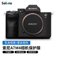 Selens 索尼A7M4相机保护贴纸 适用于索尼A7M4相机保护贴膜 a74机身贴纸保护膜相机膜纸 机身哑黑+蒙皮矩阵