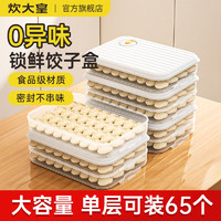 炊大皇 饺子盒 冷冻专用密封收纳盒 单层